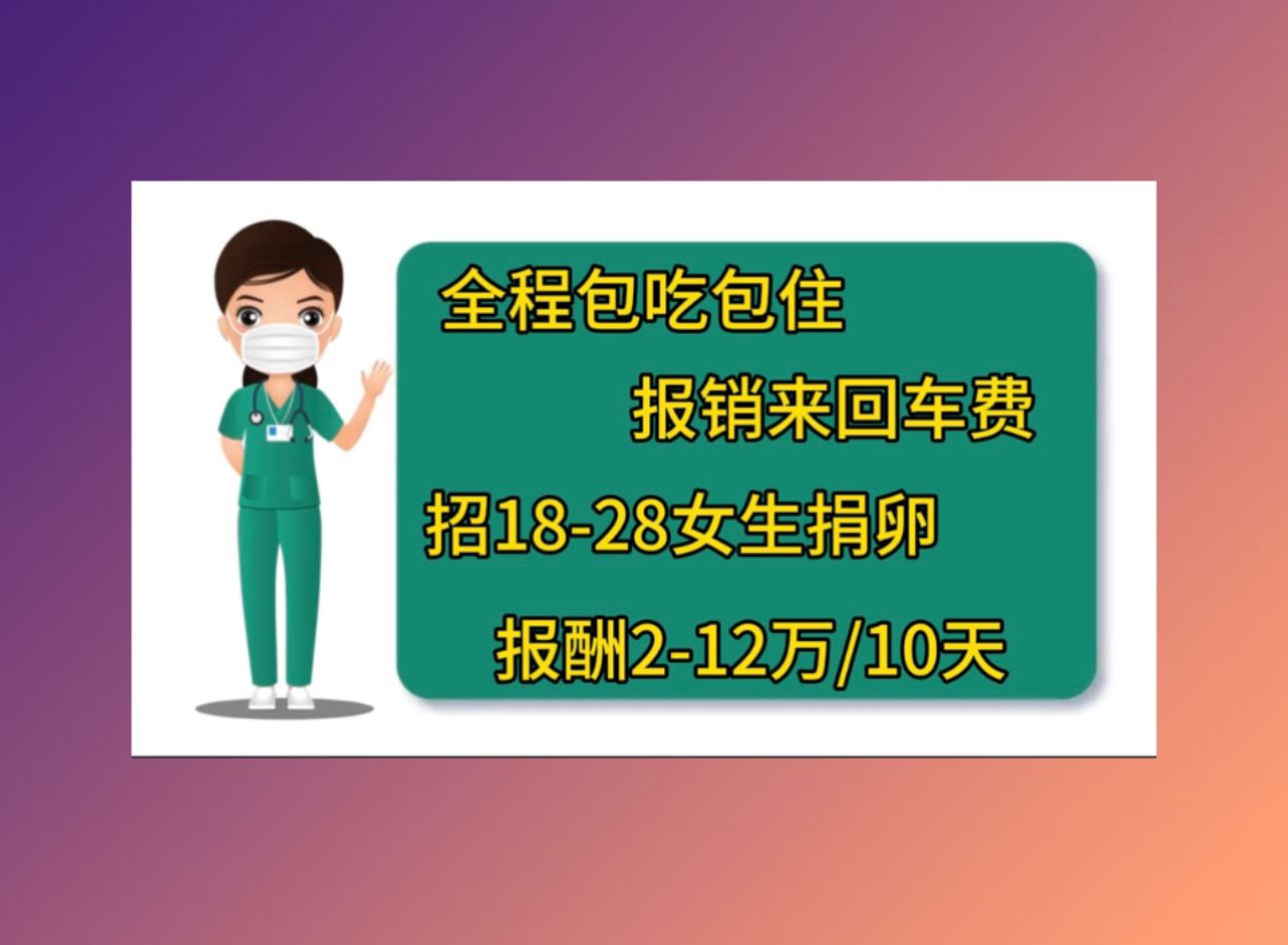 梅州正规捐卵机构北京试管婴儿成功率